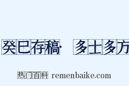 癸巳存稿·多士多方是什么意思的图片